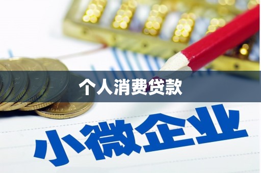 宣汉个人消费贷款
