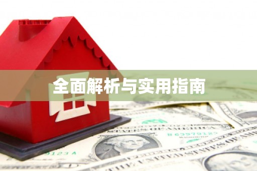 宣汉全面解析与实用指南