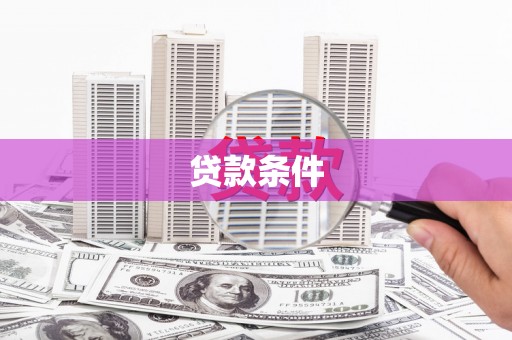 宣汉贷款条件