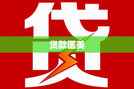 宣汉贷款医美