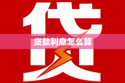 宣汉贷款利息怎么算