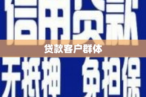 宣汉贷款客户群体