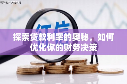 宣汉探索贷款利率的奥秘，如何优化你的财务决策