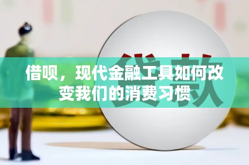 宣汉借呗，现代金融工具如何改变我们的消费习惯