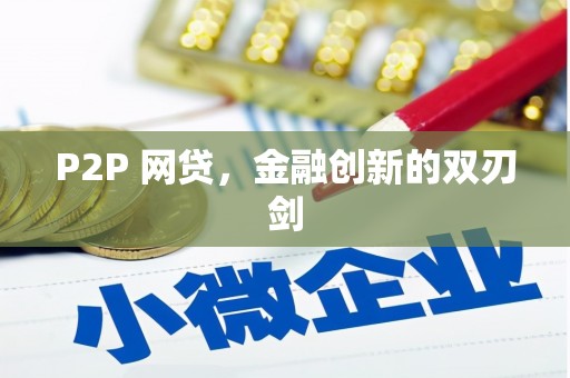 宣汉P2P 网贷，金融创新的双刃剑