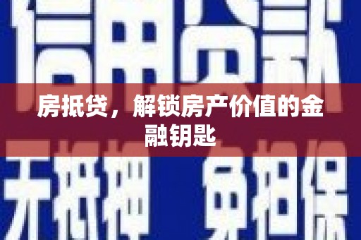 宣汉房抵贷，解锁房产价值的金融钥匙
