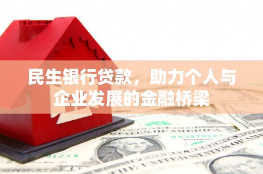 宣汉民生银行贷款，助力个人与企业发展的金融桥梁