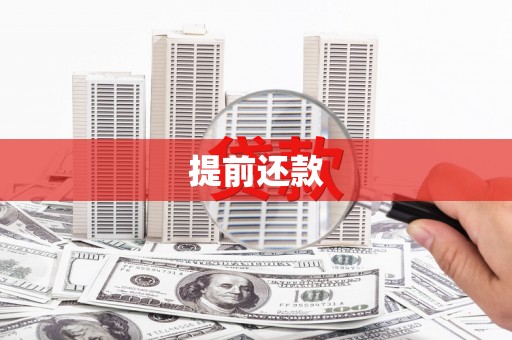 宣汉提前还款