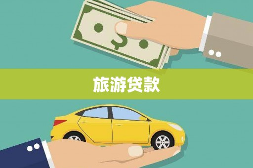 宣汉旅游贷款