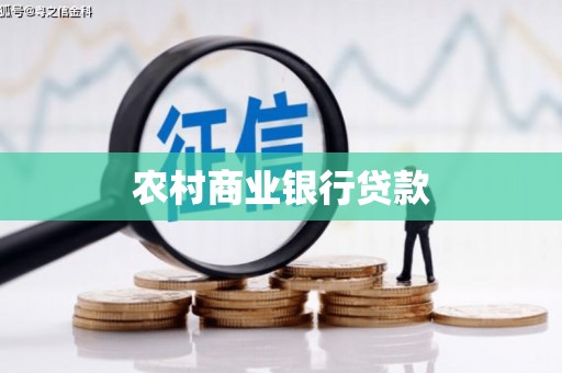 宣汉农村商业银行贷款