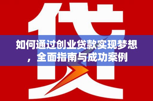 宣汉如何通过创业贷款实现梦想，全面指南与成功案例