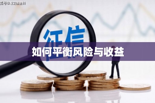 宣汉如何平衡风险与收益