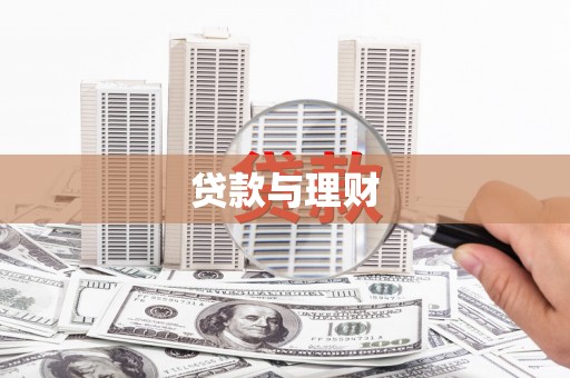 宣汉贷款与理财