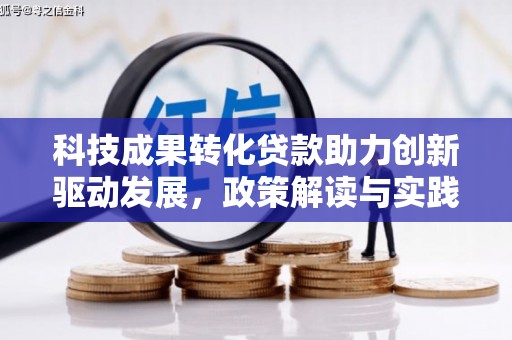 宣汉科技成果转化贷款助力创新驱动发展，政策解读与实践探索