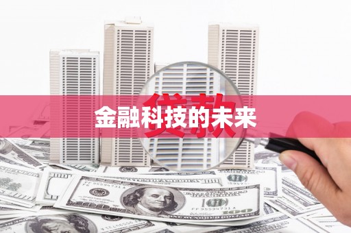 宣汉金融科技的未来
