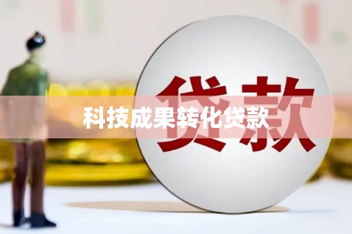 宣汉科技成果转化贷款