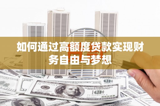 宣汉如何通过高额度贷款实现财务自由与梦想