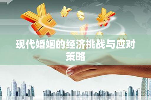 宣汉现代婚姻的经济挑战与应对策略