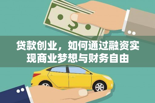宣汉贷款创业，如何通过融资实现商业梦想与财务自由