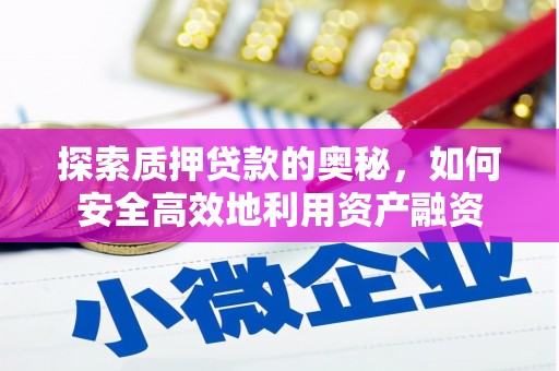 宣汉探索质押贷款的奥秘，如何安全高效地利用资产融资
