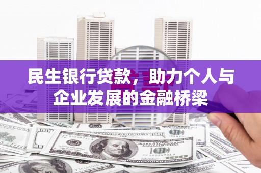 宣汉民生银行贷款，助力个人与企业发展的金融桥梁