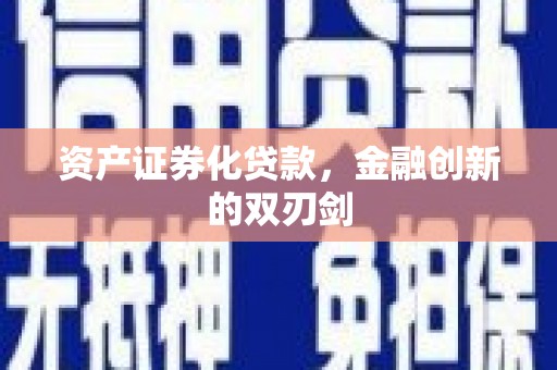 宣汉资产证券化贷款，金融创新的双刃剑