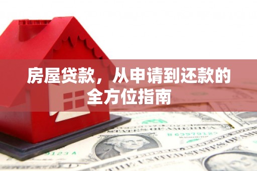 宣汉房屋贷款，从申请到还款的全方位指南