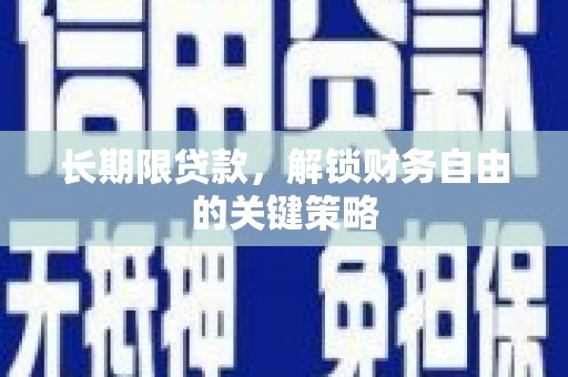 宣汉长期限贷款，解锁财务自由的关键策略