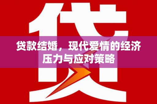 宣汉贷款结婚，现代爱情的经济压力与应对策略