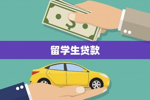 宣汉留学生贷款