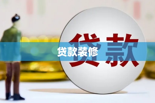 宣汉贷款装修