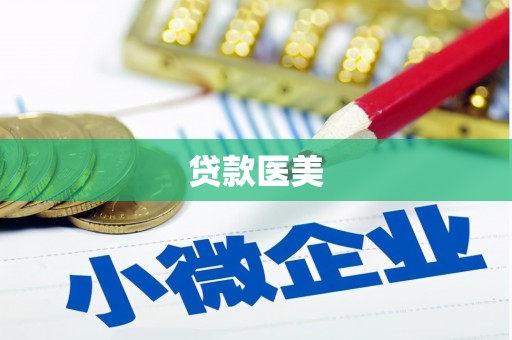 宣汉贷款医美