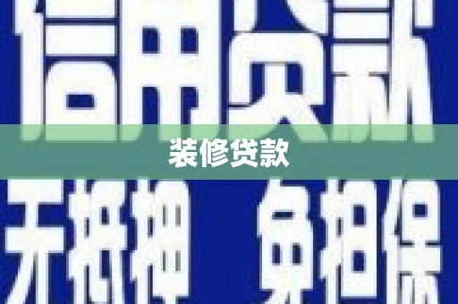 宣汉装修贷款