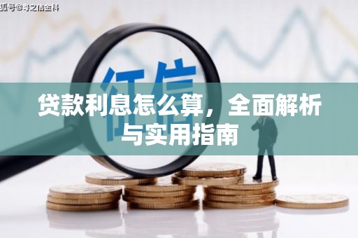 宣汉贷款利息怎么算，全面解析与实用指南
