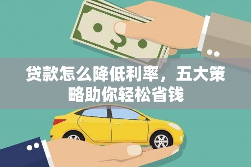 宣汉贷款怎么降低利率，五大策略助你轻松省钱