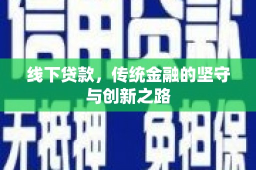 宣汉线下贷款，传统金融的坚守与创新之路