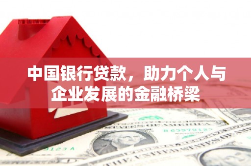 宣汉中国银行贷款，助力个人与企业发展的金融桥梁