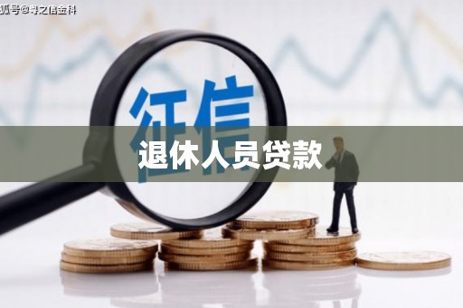 宣汉退休人员贷款