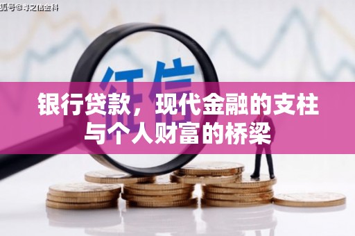 宣汉银行贷款，现代金融的支柱与个人财富的桥梁