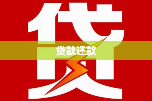 宣汉贷款还款