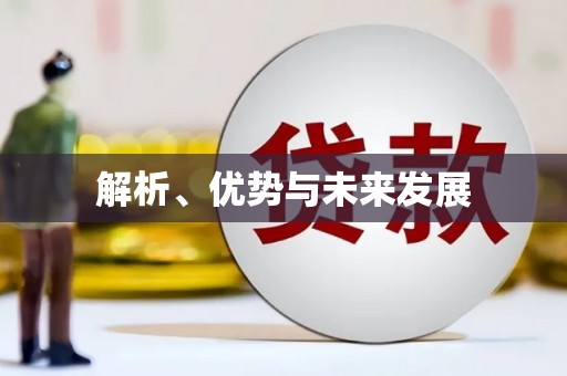 宣汉解析、优势与未来发展