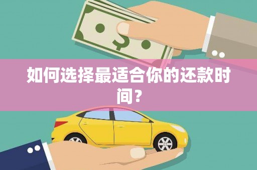 宣汉如何选择最适合你的还款时间？
