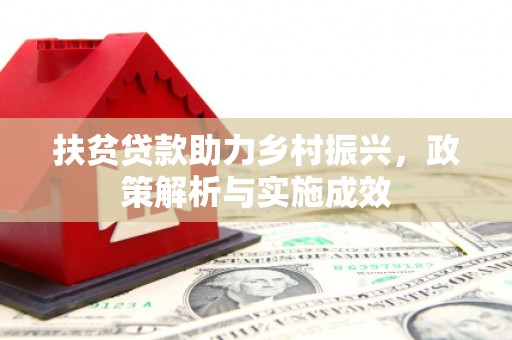 宣汉扶贫贷款助力乡村振兴，政策解析与实施成效