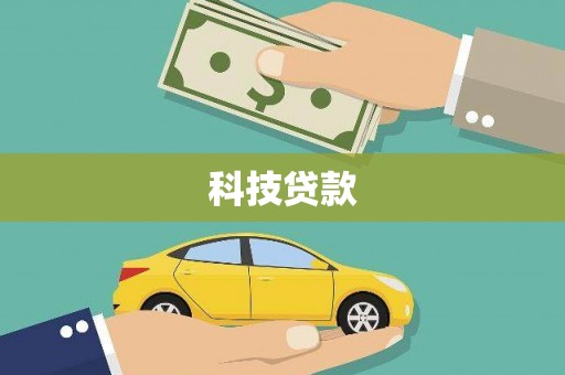 宣汉科技贷款