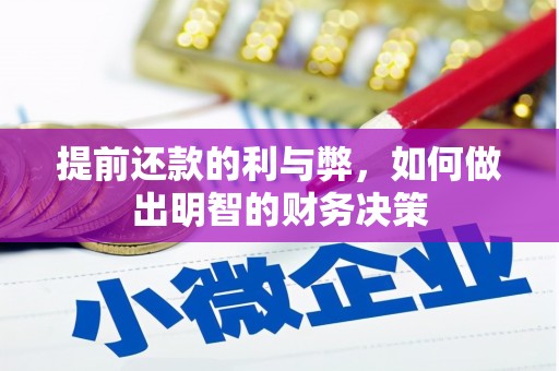 宣汉提前还款的利与弊，如何做出明智的财务决策