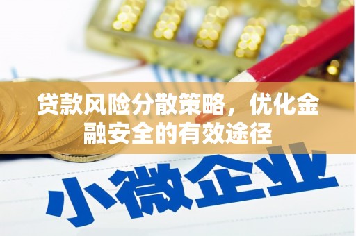 宣汉贷款风险分散策略，优化金融安全的有效途径