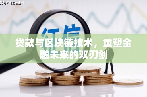 宣汉贷款与区块链技术，重塑金融未来的双刃剑