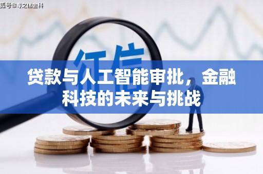 宣汉贷款与人工智能审批，金融科技的未来与挑战