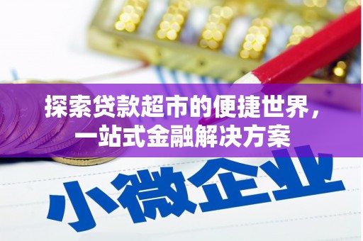 宣汉探索贷款超市的便捷世界，一站式金融解决方案