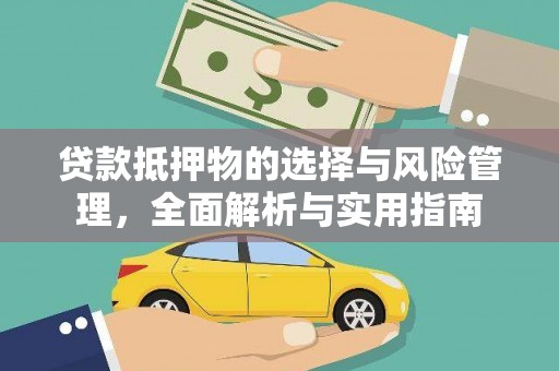 宣汉贷款抵押物的选择与风险管理，全面解析与实用指南